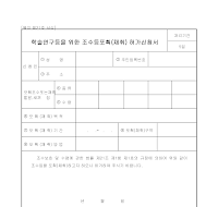 학술연구등을위한조수등포획(채취)허가신청서 학술연구등을위한조수등포획(채취)허가신청서